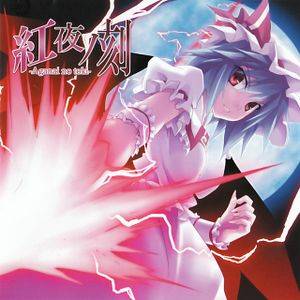 紅夜ノ刻 -Aganai no toki-封面.jpg