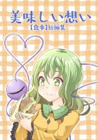 美味しい想い