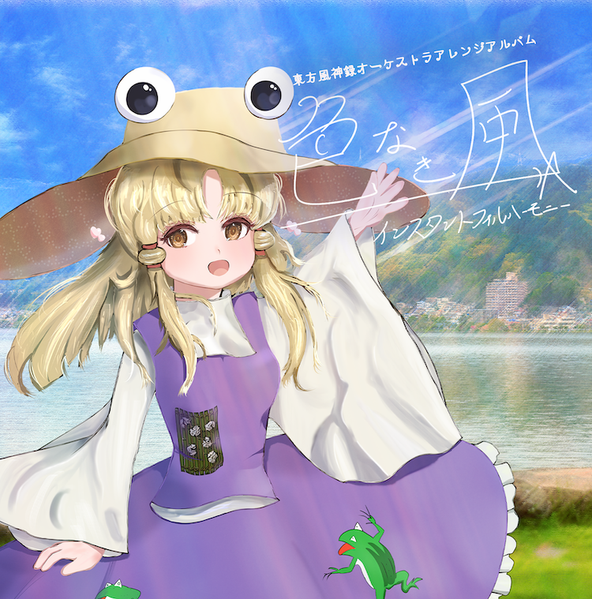 文件:色なき風（インスタントフィルハーモニー）封面.png