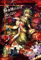 蘇我屠自古は語らない 奇の章