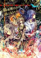 蘇我屠自古は語らない 荒の章