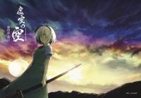 虚空の空 第四話 落日