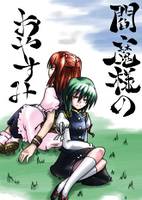 閻魔様のおやすみ