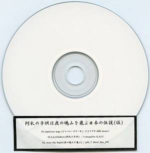 阿礼の子供は夜の鳩山を飛ぶ日本の伝説（仮）封面.jpg