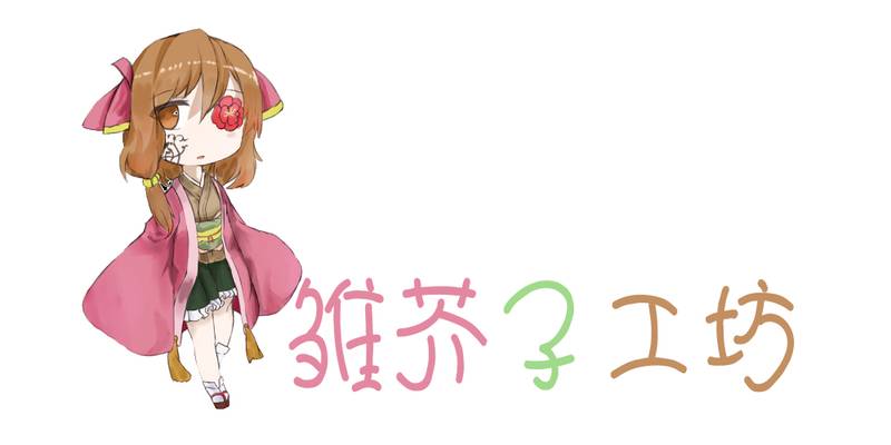 文件:雏芥子工坊banner.jpg