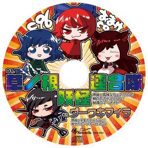 C96会場限定おまけCD（暁Records）封面.jpg