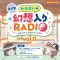 DJCDかなまいの幻想入りRADIO vol.0 封面图片