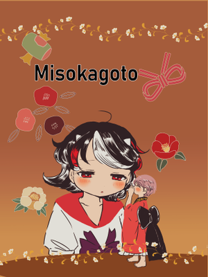 Misokagoto封面.png