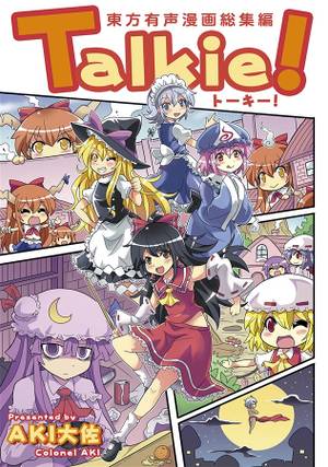 Talkie！-トーキー！-東方有声漫画総集編封面.jpg