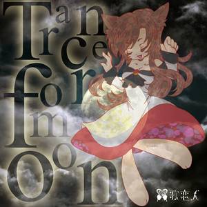 Tranceformoon封面.jpg