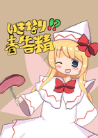 いきなり！？春告精