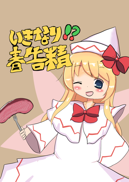 文件:いきなり！？春告精封面.png