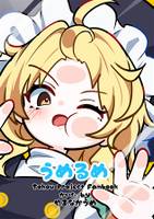 うめるめ