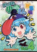 がんばれ小傘さん 総集編4