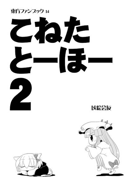 文件:こねたとーほー 2（2010）封面.jpg