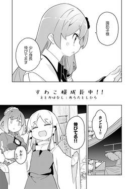 すわこ様成長中！！预览图1.jpg
