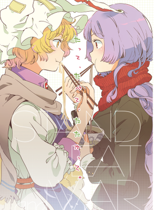 たって、たべて、たたかって。封面.png