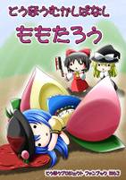 とうほうむかしばなし ももたろう
