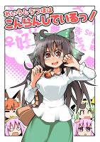 れいうじうつほはこんらんしている！