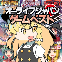 オーライフジャパンゲームベスト