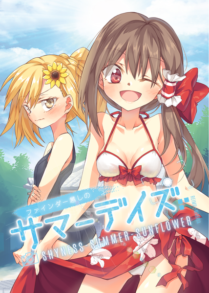 文件:サマーデイズ封面.png