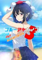 ブルーアヤカイブ３
