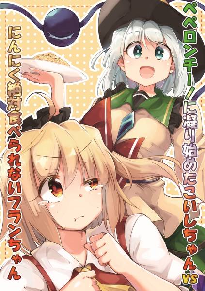 文件:ペペロンチーノに凝り始めたこいしちゃんvsにんにく絶対食べられないフランちゃん封面.jpg