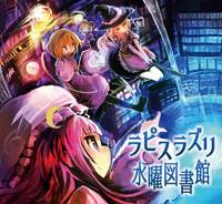 ラピスラズリ水曜図書館