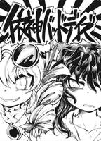 依神バッドデイズ