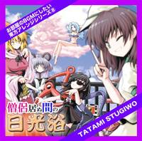 東方BGM⑧ 僧侶居ぬ間の日光浴