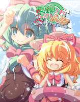 厄神さまとこんぱろ人形 ～人形たちの夏休み編～