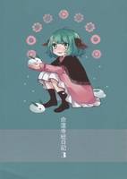 命蓮寺絵日記 3