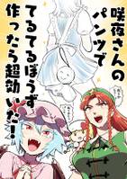 咲夜さんのパンツでてるてる坊主作ったら超効いた!