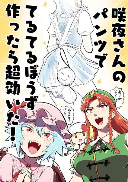 文件:咲夜さんのパンツでてるてる坊主作ったら超効いた！封面.jpg