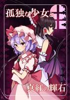 孤独な少女と真紅の輝石