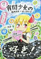 宵闇少女の"好き!"「⑦倍スペシャル」