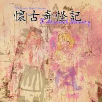 懐古奇怪記　～ Fabricated Memory
