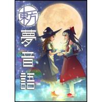 東方夢音語 Illusory world by 40 creators