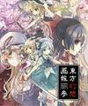 東方幻想画報参 通常版 封面图片