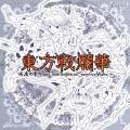 東方戦爛華 咲夜の章～for Dear Perpetual Sacrifice Waltz～ 封面图片
