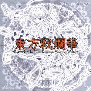 東方戦爛華 咲夜の章～for Dear Perpetual Sacrifice Waltz～封面.jpg