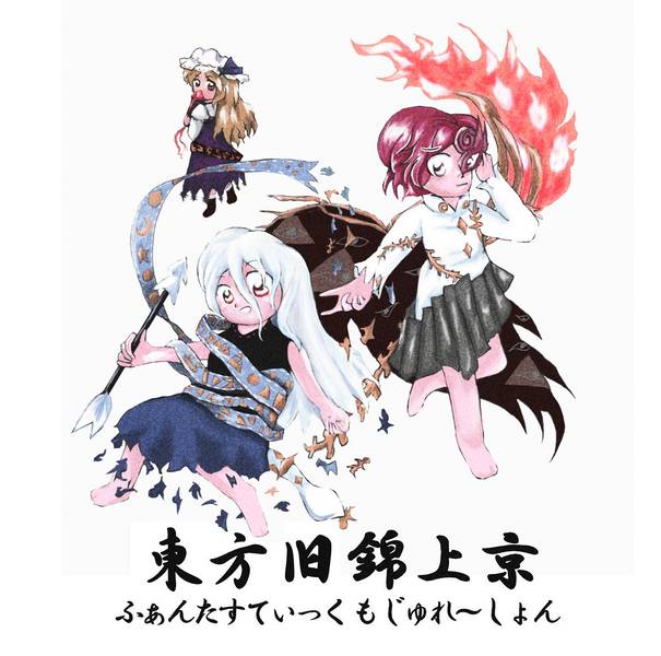 文件:東方旧錦上京 ～ ふぁんたすてぃっく もじゅれ～しょん封面.jpg