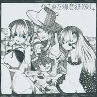 東方爆音狂（仮）