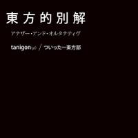 東方的別解 アナザー・アンド・オルタナティヴ