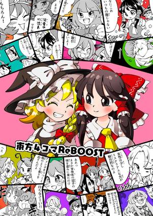 東方4コマReBOOST封面.jpg