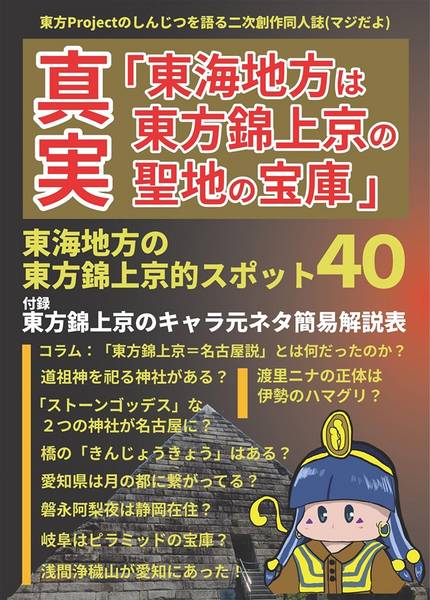 文件:真実「東海地方は東方錦上京の聖地の宝庫」封面.jpg