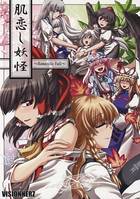 肌恋し妖怪 ～Romantic Fall～