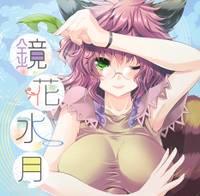 鏡花水月（同人专辑）