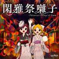 閑雅祭囃子 ～ Historical Mirage of Japan 封面图片