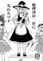 魔理沙一位になれたウケ
